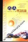 名人学习方法