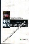 中国现代新诗理论批评史