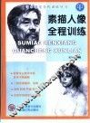 素描人像全程训练