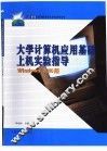 大学计算机应用基础上机实验指导 Windows 2000版