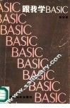 跟我学BASIC