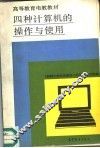 四种计算机的操作与使用