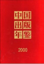 中国出版年鉴 2000