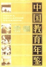 中国教育年鉴 1982-1984