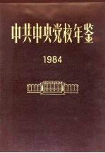 中共中央党校年鉴 1984