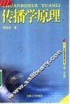 传播学原理