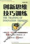 创新思维技巧训练  人生的成功奇迹在创新思维中诞生