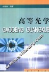 高等光学