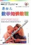 婴幼儿数学知识教程