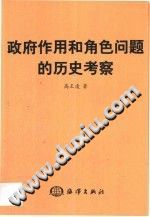 政府作用和角色问题的历史考察 PDF电子版-县志馆-第3张图片