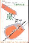 赢在简单  职场人的工作哲学