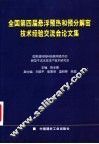 全国第四届悬浮预热和预分解窑技术经验交流会论文集