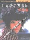 世界著名发型师作品选