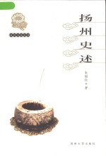 扬州史述【朱福烓著】-PDF电子版