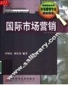 国际市场营销