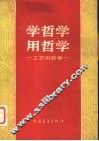 学哲学用哲学-工农讲哲学
