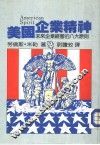 美国企业精神