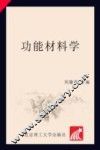 功能材料学