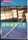 材料成型工艺