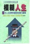 模糊人生  对人生迷惘和困惑的剖析与解悟