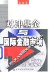 对冲基金与国际金融市场