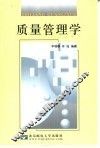 质量管理学