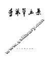 李茀莘画集