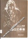 杨飞云素描
