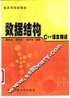 数据结构 C++语言描述