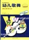 幼儿歌舞