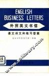 外贸英文书信  课文译文和练习答案