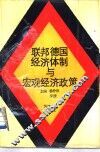 联邦德国经济体制与宏观经济政策