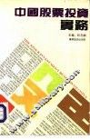 中国股票投资实务