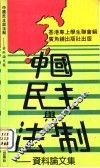 中国民主与法制-资料论文集