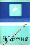 速成医学日语
