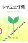 小学卫生保健
