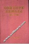 中国著名科学家及思想方法论
