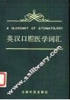 英汉口腔医学词汇