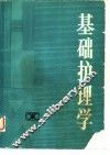基础护理学