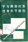 手与腕部的急性骨关节损伤  临床治疗指南