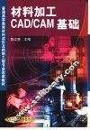 材料加工CAD/CAM基础