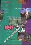 域外文丛