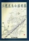 工笔花鸟白描图集