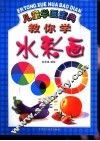 教你学水彩画
