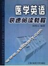 医学英语快速阅读教程