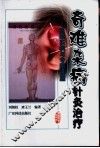 奇难杂病针灸治疗  医案实例与专题讲座