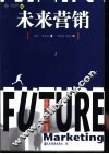 未来营销