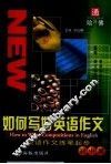 如何写好英语作文  英语作文练笔起步  初中版