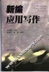 新编应用写作