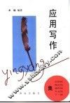 应用写作